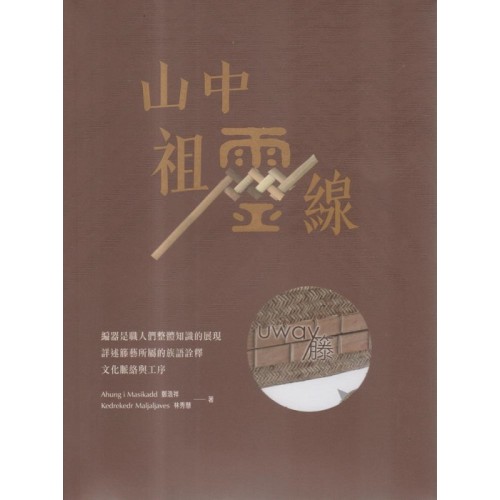 山中祖靈線：籐