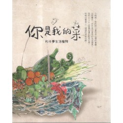 你是我的菜：利卡夢生活植物 (書+光碟)【二版】卑南族