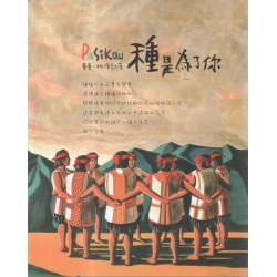Pasikau臺東桃源部落：種是為了你 (書+光碟)【二版】布農族