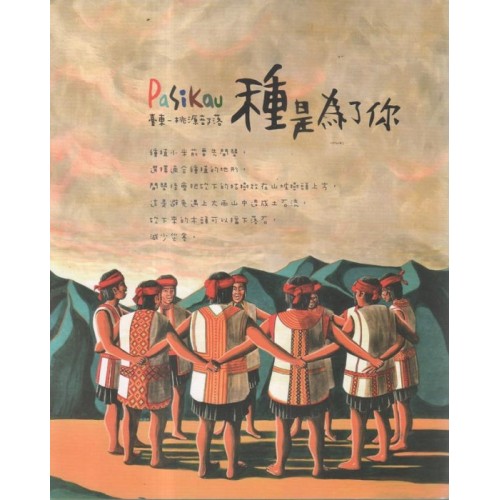 Pasikau臺東桃源部落：種是為了你 (書+光碟)【二版】布農族