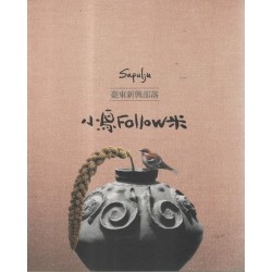 Sapulju臺東新興部落：小鳥Follow米 (書+光碟)【二版】排灣族
