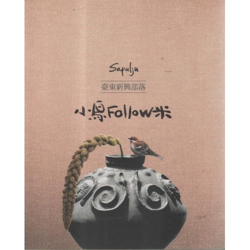 Sapulju臺東新興部落：小鳥Follow米 (書+光碟)【二版】排灣族