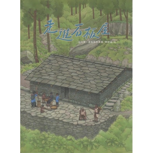 走進石板屋：拉庫拉庫溪流域家屋探索與重建