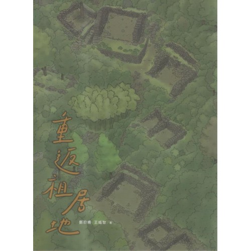 重返祖居地：拉庫拉庫溪舊社考古 2017-2019