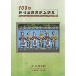 109年原住民就業狀況調查