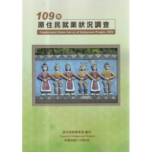 109年原住民就業狀況調查