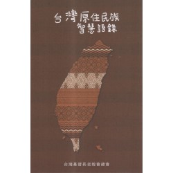 台灣原住民族智慧語錄