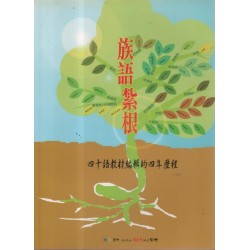 族語紮根：四十語教材編輯的四年歷程