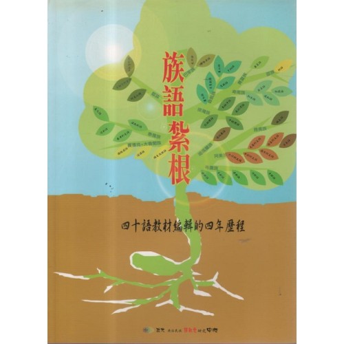 族語紮根：四十語教材編輯的四年歷程