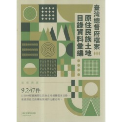 臺灣總督府檔案原住民族土地目錄資料彙編