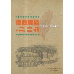 原住民族與二二八學術研討會論文集
