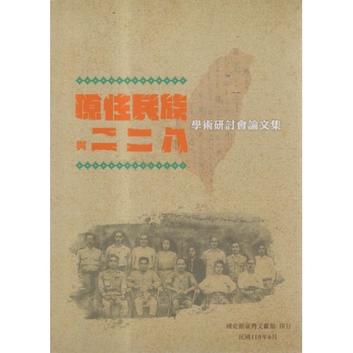 原住民族與二二八學術研討會論文集