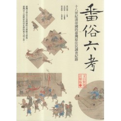番俗六考：十八世紀清帝國的臺灣原住民調查紀錄【文白對照註解版】