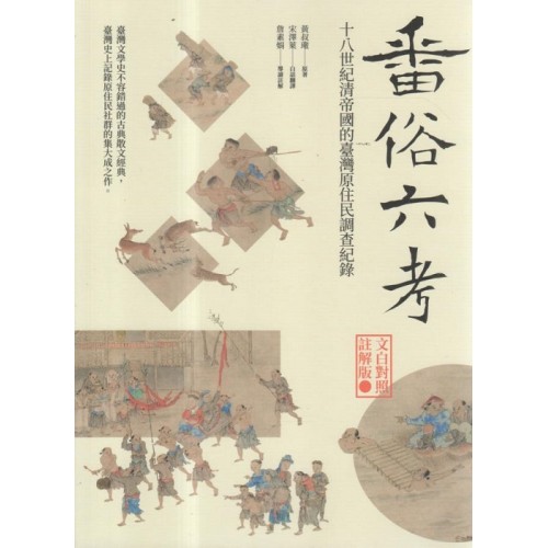 番俗六考:十八世紀清帝國的臺灣原住民調查紀錄【文白對照註解版】 番俗六考:十八世紀清帝國的臺灣原住民調查紀錄【文白對照註解版】