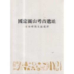 國定圓山考古遺址:日治時期文獻選譯 國定圓山考古遺址:日治時期文獻選譯