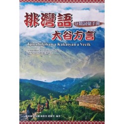 排灣語大谷方言分類詞彙手冊