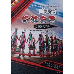 阿美語松浦方言分類詞彙手冊