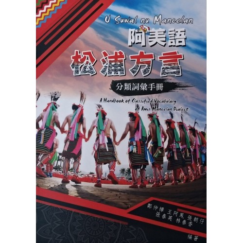 阿美語松浦方言分類詞彙手冊