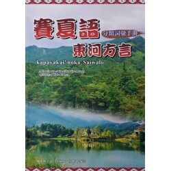 賽夏語東河方言分類詞彙手冊
