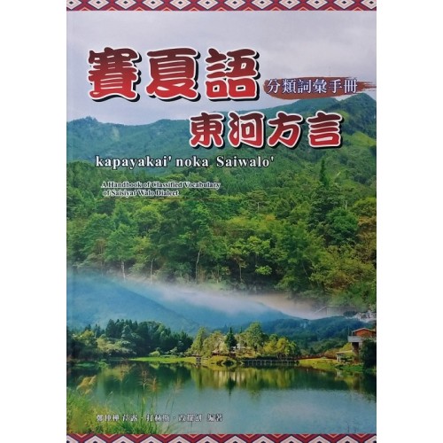 賽夏語東河方言分類詞彙手冊