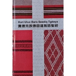 賽德克族德固達雅語聖經 (新舊約 德固達雅語、中文並排版)