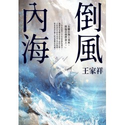 倒風內海(26週年典藏版) 倒風內海(26週年典藏版)
