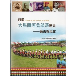 回顧大馬蘭阿美部落歷史:過去與現在 回顧大馬蘭阿美部落歷史:過去與現在