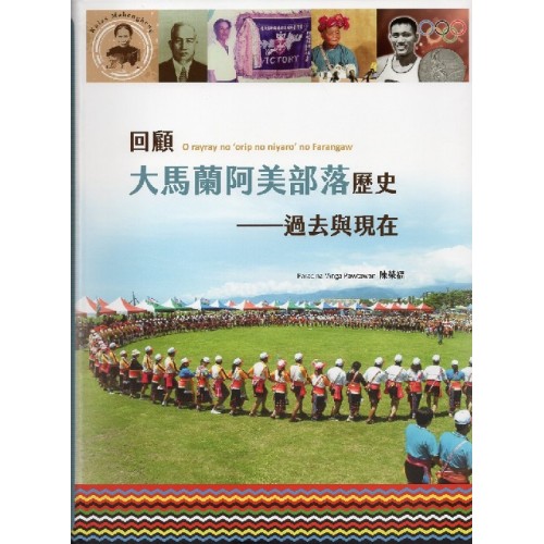 回顧大馬蘭阿美部落歷史：過去與現在