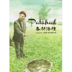 Patahad 春耕播種:Namoh Rata 吳明義  阿美族語文集 Patahad 春耕播種:Namoh Rata 吳明義  阿美族語文集