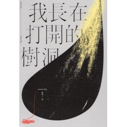 我長在打開的樹洞 我長在打開的樹洞