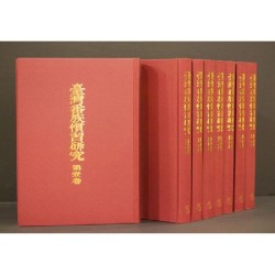 臺灣番族慣習研究（日文，共8冊，二版）
