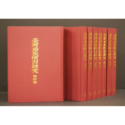 臺灣番族慣習研究(日文,共8冊,二版) 臺灣番族慣習研究(日文,共8冊,二版)