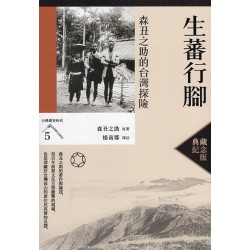 生蕃行腳：森丑之助的台灣探險【典藏紀念版】