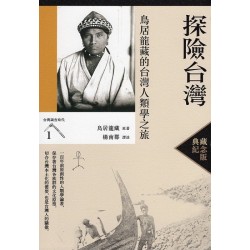 探險台灣：鳥居龍藏的台灣人類學之旅【典藏紀念版】