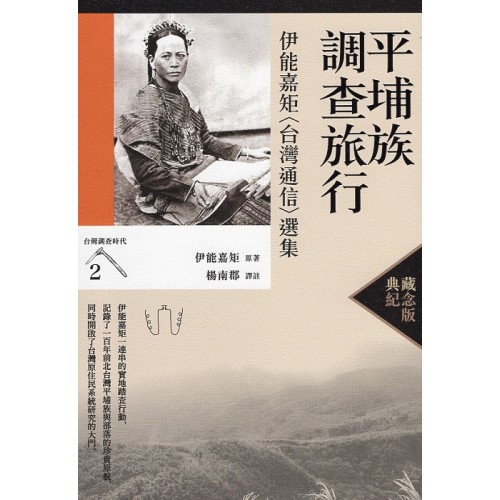 平埔族調查旅行:伊能嘉矩〈台灣通信〉選集【典藏紀念版】 平埔族調查旅行:伊能嘉矩〈台灣通信〉選集【典藏紀念版】