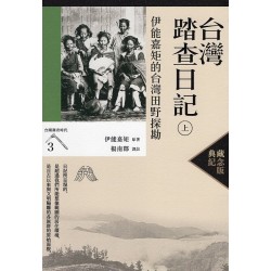 台灣踏查日記〈上〉：伊能嘉矩的台灣田野探勘【典藏紀念版】