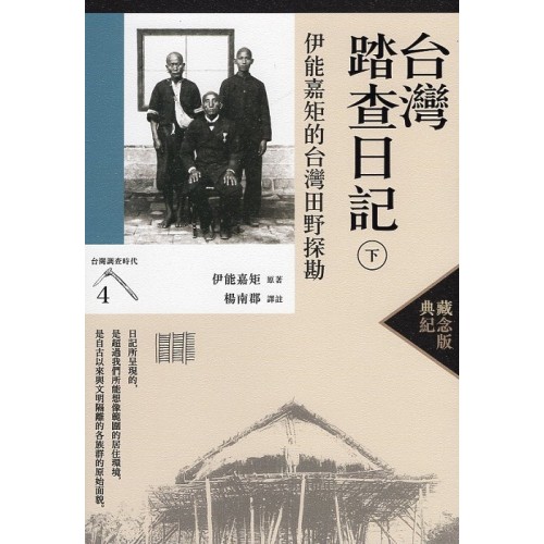 台灣踏查日記〈下〉：伊能嘉矩的台灣田野探勘【典藏紀念版】