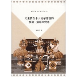 天主教在卡大地布部落的發展、適應與變遷 天主教在卡大地布部落的發展、適應與變遷