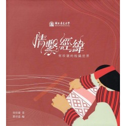 情繫經緯：何珍襄的梭織世界