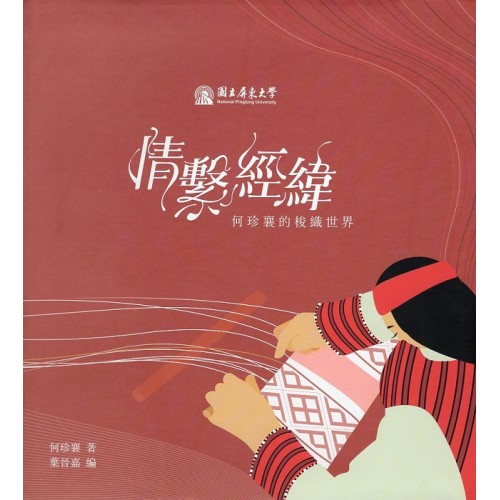 情繫經緯：何珍襄的梭織世界