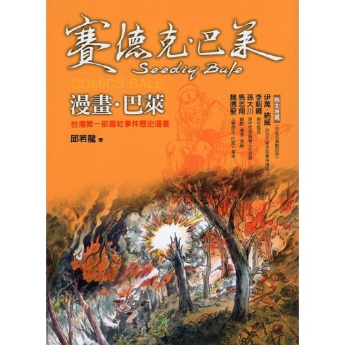 漫畫.巴萊:台灣第一部霧社事件歷史漫畫 (二版) 漫畫.巴萊:台灣第一部霧社事件歷史漫畫 (二版)