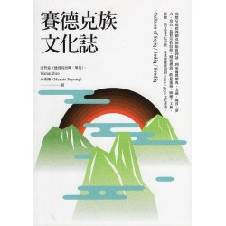 賽德克族文化誌