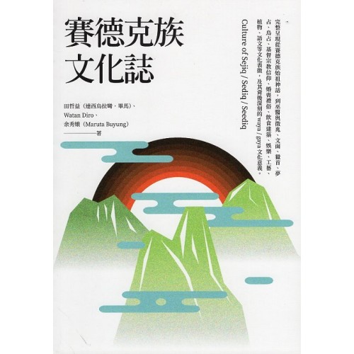 賽德克族文化誌 賽德克族文化誌