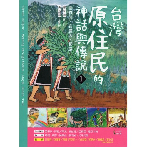 台灣原住民的神話與傳說 1:泰雅族、布農族、鄒族 (中英對照) 台灣原住民的神話與傳說 1:泰雅族、布農族、鄒族 (中英對照)