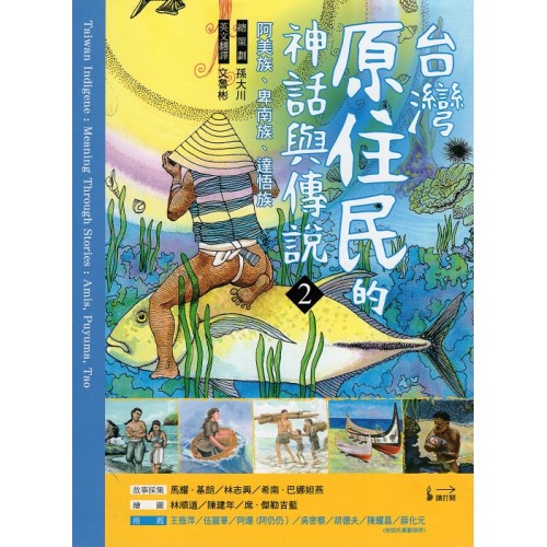 台灣原住民的神話與傳說 2:阿美族、卑南族、達悟族 (中英對照) 台灣原住民的神話與傳說 2:阿美族、卑南族、達悟族 (中英對照)