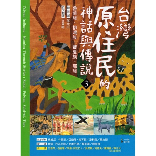 台灣原住民的神話與傳說 3:魯凱族、排灣族、賽夏族、邵族 (中英對照) 台灣原住民的神話與傳說 3:魯凱族、排灣族、賽夏族、邵族 (中英對照)