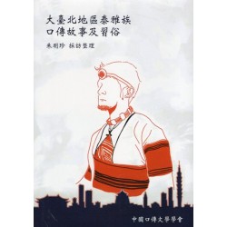 大臺北地區泰雅族口傳故事及習俗 大臺北地區泰雅族口傳故事及習俗