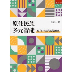 原住民族多元智能：原住民族知識體系