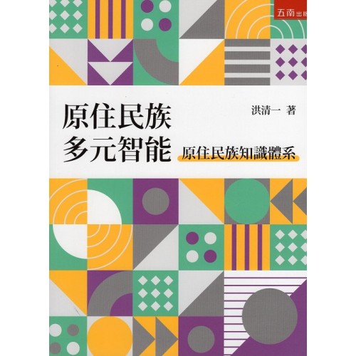 原住民族多元智能：原住民族知識體系