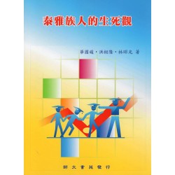 泰雅族人的生死觀